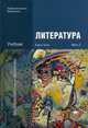 Литература. Учебник для студентов учреждений среднего профессионального образования. В 2-х частях. Часть 2, Обернихина Галина Аркадьевна 