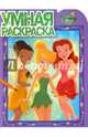 Феи. РУ № 15064. Умная раскраска., 
