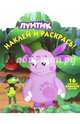 Лунтик и его друзья. НР № 15106. Наклей и раскрась!, 