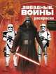 Звездные войны: Пробуждение силы. РК № 15130. Волшебная раскраска., 