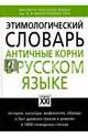 Этимологический словарь. Античные корни в русском языке, Ильяхов Анатолий Гаврилович 
