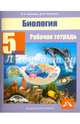 Биология. 5 класс. Рабочая тетрадь. ФГОС, Самкова Виктория Анатольевна, Рокотова Дарья Ильинична 