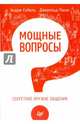 Мощные вопросы. Секретное оружие общения, Собель Эндрю, Панас Джерольд 
