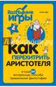 Как перехитрить Аристотеля и ещё 34 интересных способа применения философии, Кейв Питер 