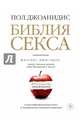 Библия секса. Все о сексе + много такого, что радикально меняет ваше отношение к жизни, Джоанидис Пол 