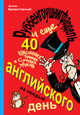 Руббенгоушнигфардель, и еще 40 красочных, точных и сочных уроков английского на каждый день, Брежестовский Антон Петрович 