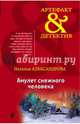 Амулет снежного человека, Александрова Наталья Николаевна 