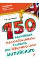 150 важнейших неправильных глаголов для безупречного английского, Караванова Наталья Борисовна 