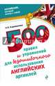 500 правил и упражнений для безошибочного использования английских артиклей, Караванова Наталья Борисовна 