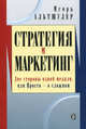 Стратегия и маркетинг. Две стороны одной медали, или Просто о сложном. Альшулер И.Г., Игорь Альтшулер, Андрей Городнов 