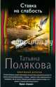 Ставка на слабость, Полякова Татьяна Викторовна 