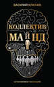 Коллектив Майнд. Останавливая эволюцию, Клюкин Василий Васильевич 