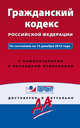 Гражданский кодекс Российский Федерации. По состоянию на 15 декабря 2015 года. С комментариями к последним изменениям, 
