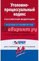 Уголовно-процессуальный кодекс Российской Федерации. По состоянию на 15 декабря 2015 года. С комментариями к последним изменениям, 