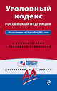 Уголовный кодекс Российской Федерации. По состоянию на 15 декабря 2015 года. С комментариями к последним изменениям, 