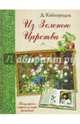 Из Зеленого Царства. Популярные очерки из мира растений, Кайгородов Дмитрий Никифорович 