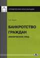 Банкротство граждан (физических лиц). Выпуск 6/2015. Справочное пособие, Чашин Александр Николаевич 