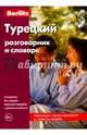Турецкий разговорник и словарь Berlitz. 7-е изд, 