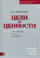 Цели и ценности. Новые методы работы с будущим. Пригожин А.И., Аркадий Пригожин 