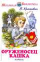 Оруженосец Кашка. Повесть, Крапивин Владислав Петрович 