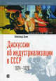 Дискуссии об индустриализации в СССР. 1924-1928 (Пер. с англ.), Александр Эрлих 