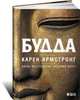 Будда, Армстронг Карен 