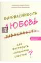 Влюбленность, любовь, зависимость. Как построить семейное счастье?, Священник Лоргус Андрей, Красникова Ольга Михайловна 