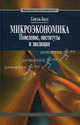 Микроэкономика. Поведение, институты и эволюция ( Пер. с англ.), Боулз Самуэль 
