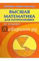 Высшая математика для начинающих и ее приложения к физике. Учебное пособие. Гриф МО РФ, Зельдович Яков Борисович 