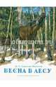 Весна в лесу (рис.Г.Никольского), Соколов-Микитов Иван Сергеевич 