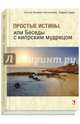 Простые истины, или Беседы с кипрским мудрецом, Зинкевич-Евстигнеева Татьяна Дмитриевна, Адаму Андреас 