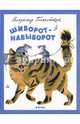 Шиворот-навыворот, Голяховский Владимир 