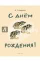 С Днем рождения!, Сладков Николай Иванович 