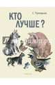Кто лучше?, Прокофьева Софья Леонидовна 