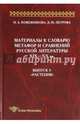 Материалы к словарю метафор и сравнений русской литературы ХIХ-ХХ вв. Выпуск 3. "Растения", Кожевникова Н.А., Петрова З.Ю. 