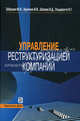 Управление реструктуризацией компаний: справочное пособие., Забродин Юрий Николаевич, Шапиро Валерий Дмитриевич, Ольдерогге Наталия Георгиевна, Курочкин Владимир Васильевич 