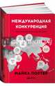 Международная конкуренция. Конкурентные преимущества стран, Портер Майкл 
