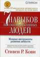 7 навыков высокоэффективных людей. Мощные инструменты развития личности, Кови Стивен Р. 