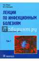 Лекции по инфекционным болезням. В 2-х томах. Том 1, Ющук Николай Дмитриевич, Венгеров Юрий Яковлевич 