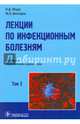 Лекции по инфекционным болезням. В 2-х томах. Том 2, Ющук Николай Дмитриевич, Венгеров Юрий Яковлевич 