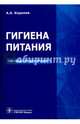 Гигиена питания. Руководство для врачей, Королев Алексей Анатольевич 