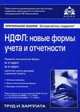 НДФЛ: новые формы учета и отчетности. Учебное пособие, Касьянова Галина Юрьевна 
