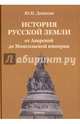 История русской земли от Аварской до Монгольской империи, Денисов Юрий Николаевич 
