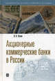 Акционерные коммерческие банки в россии:сборник, Левин Исаак Ильич 