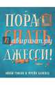Пора спать, Джесси!, Глисон Либби 