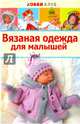 Вязаная одежда для малышей. Хобби Клуб, Демина Мария 