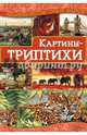 Картины-триптихи, Наниашвили Ирина Николаевна 