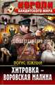 Хитровка - воровская малина, Южный Борис 
