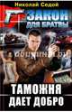 Таможня дает добро, Седой Николай 