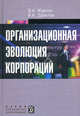 Организационная эволюция корпораций. Учебное пособие, Жданов Дмитрий Алексеевич, Данилов Игорь Николаевич 